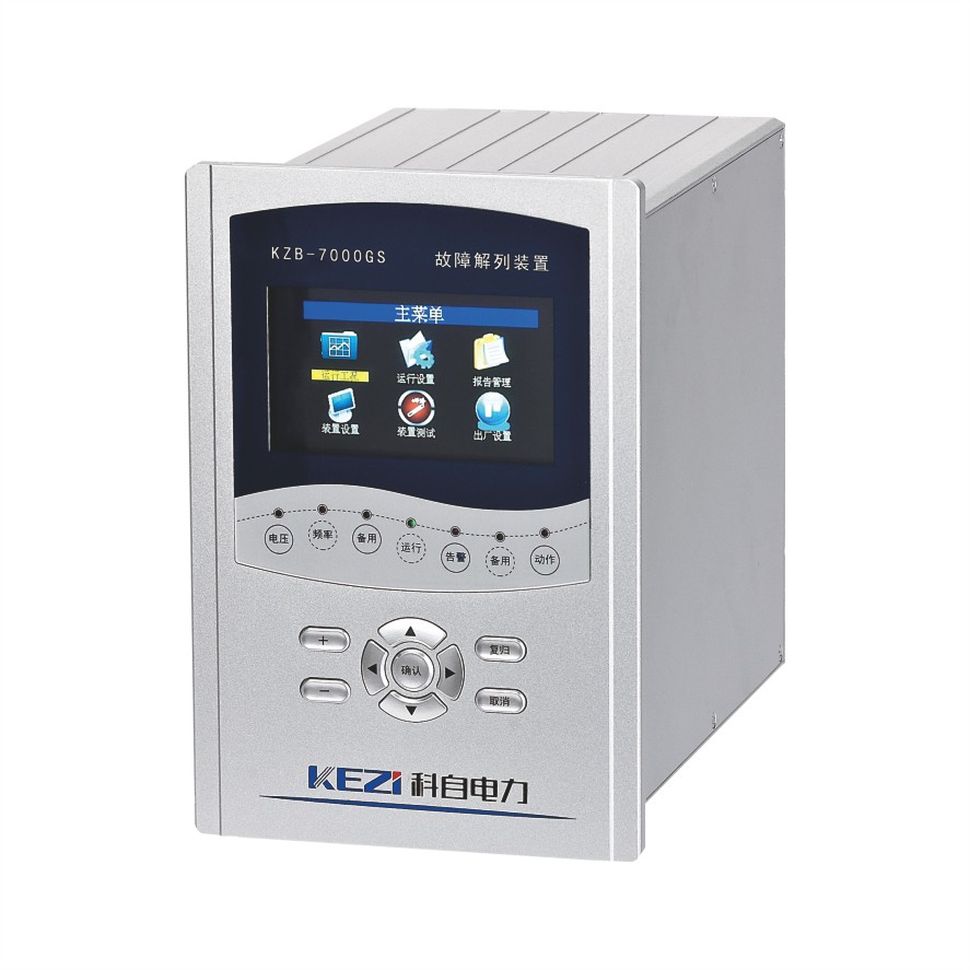 KZB-7000GS 故障解列装置