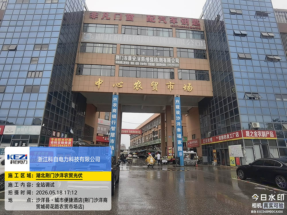 湖北荆门沙洋农贸光伏本地调试完毕