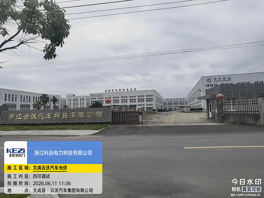文成云沃汽车光伏四可调试完成