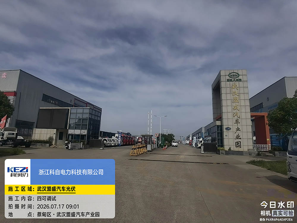 武汉盟盛汽车光伏本地调试完成